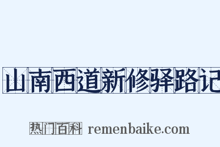 山南西道新修驿路记是什么意思的图片